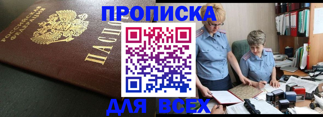 прописка в Пласте